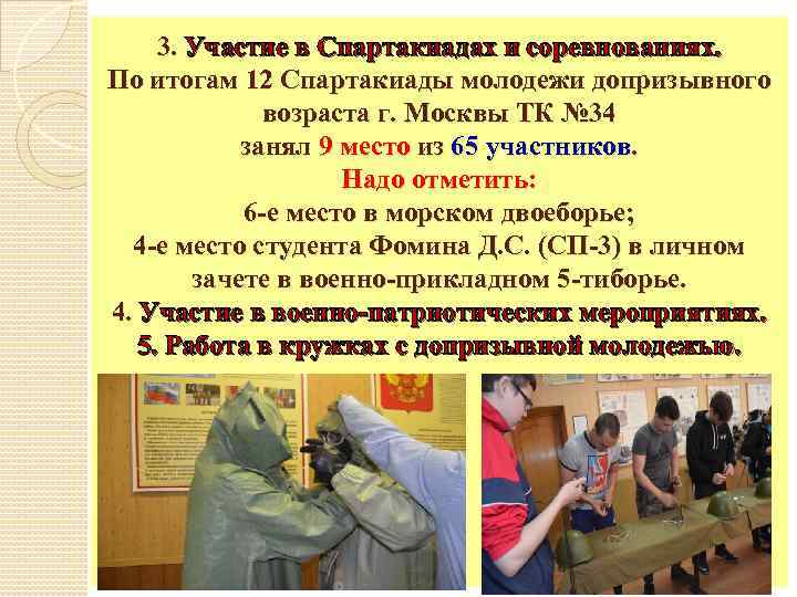 3. Участие в Спартакиадах и соревнованиях. По итогам 12 Спартакиады молодежи допризывного возраста г.