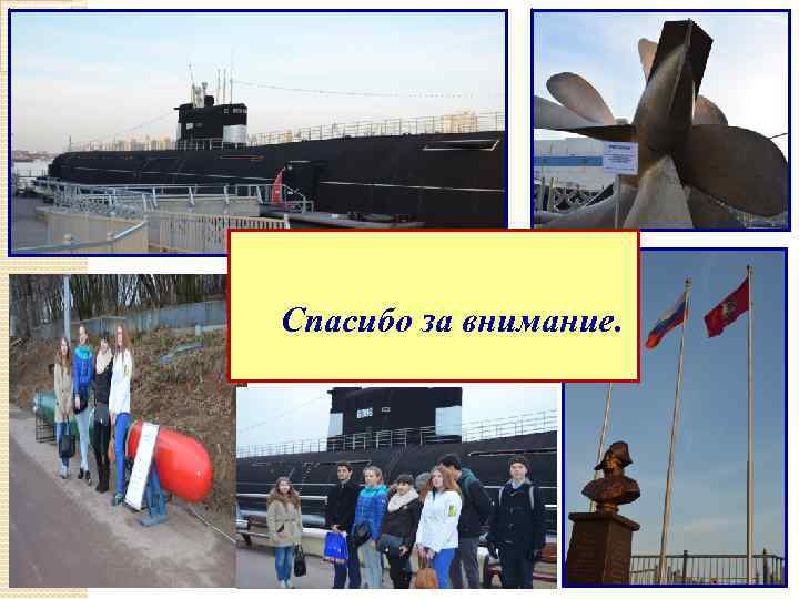 Спасибо за внимание. 