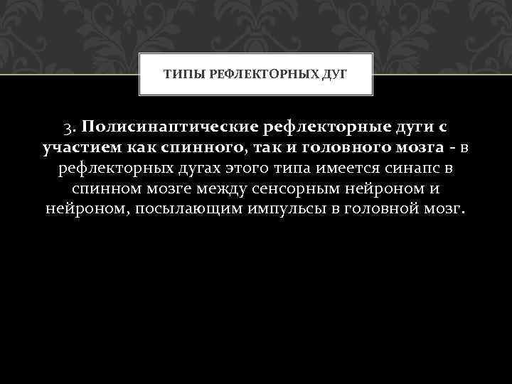 ТИПЫ РЕФЛЕКТОРНЫХ ДУГ 3. Полисинаптические рефлекторные дуги с участием как спинного, так и головного