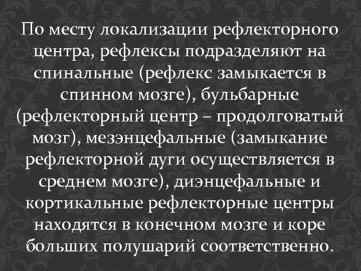 По месту локализации рефлекторного центра, рефлексы подразделяют на спинальные (рефлекс замыкается в спинном мозге),