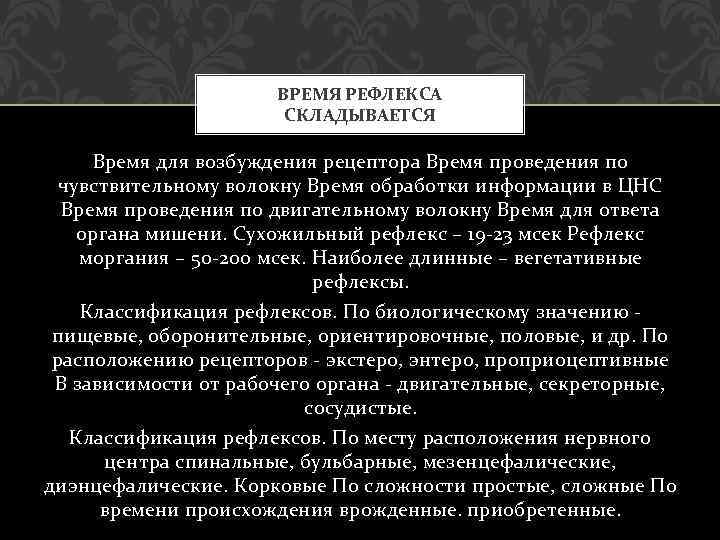 ВРЕМЯ РЕФЛЕКСА СКЛАДЫВАЕТСЯ Время для возбуждения рецептора Время проведения по чувствительному волокну Время обработки