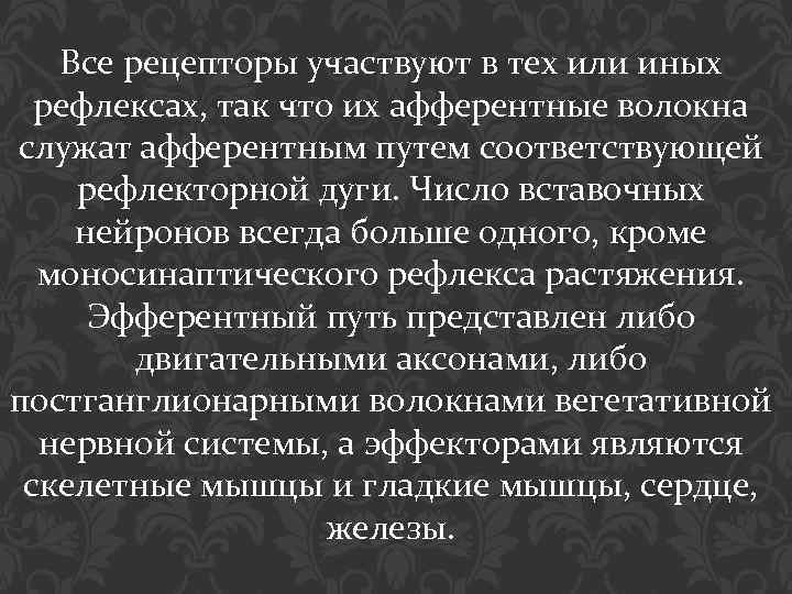 Все рецепторы участвуют в тех или иных рефлексах, так что их афферентные волокна служат