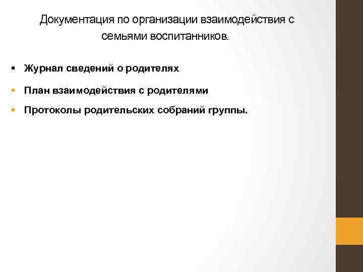 Документация по организации взаимодействия с семьями воспитанников. § Журнал сведений о родителях § План