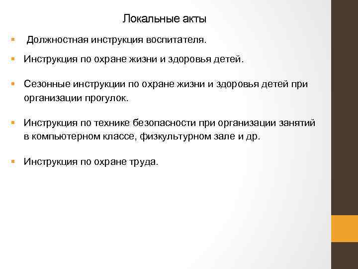 Локальные акты § Должностная инструкция воспитателя. § Инструкция по охране жизни и здоровья детей.