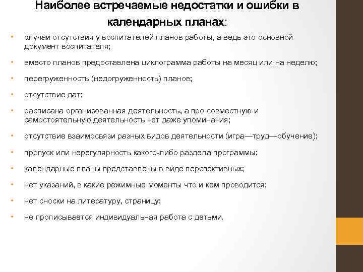 Наиболее встречаемые недостатки и ошибки в календарных планах: • случаи отсутствия у воспитателей планов