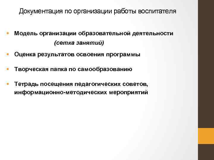 Документация по организации работы воспитателя § Модель организации образовательной деятельности (сетка занятий) § Оценка