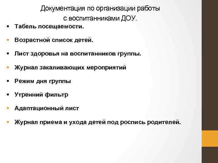 Документация по организации работы с воспитанниками ДОУ. § Табель посещаемости. § Возрастной список детей.