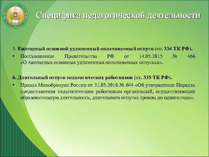 Специфика педагогической деятельности 5. Ежегодный основной удлиненный оплачиваемый отпуск (ст. 334 ТК РФ). •