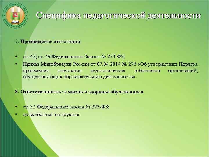 Специфика педагогической деятельности 7. Прохождение аттестации • ст. 48, ст. 49 Федерального Закона №