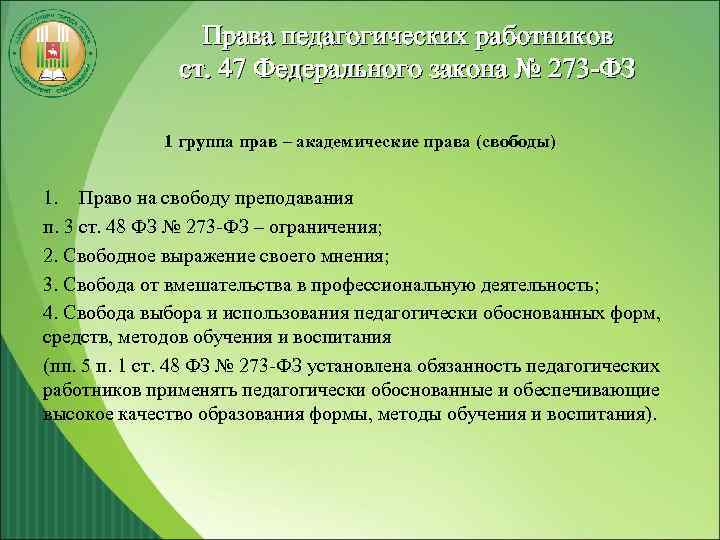 Права педагогических работников ст. 47 Федерального закона № 273 -ФЗ 1 группа прав –