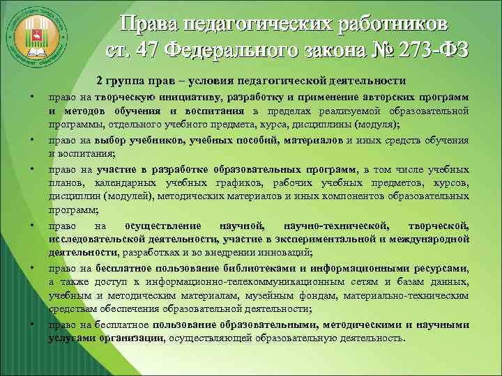 Права педагогических работников ст. 47 Федерального закона № 273 -ФЗ 2 группа прав –