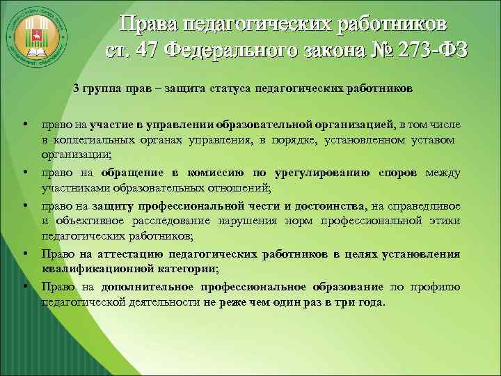 Права педагогических работников ст. 47 Федерального закона № 273 -ФЗ 3 группа прав –