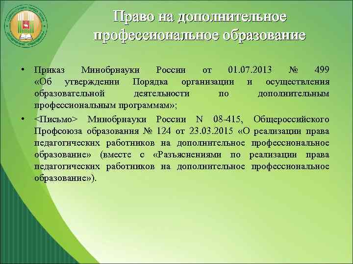 Право на дополнительное профессиональное образование • Приказ Минобрнауки России от 01. 07. 2013 №