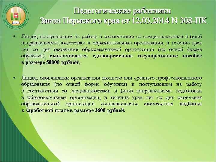 Педагогические работники Закон Пермского края от 12. 03. 2014 N 308 -ПК • Лицам,