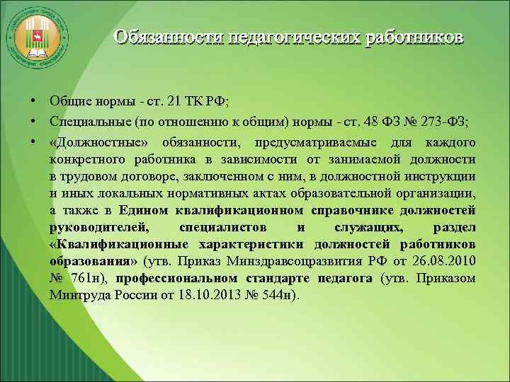 Обязанности педагогических работников • Общие нормы - ст. 21 ТК РФ; • Специальные (по