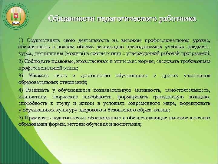 Обязанности педагогического работника 1) Осуществлять свою деятельность на высоком профессиональном уровне, обеспечивать в полном