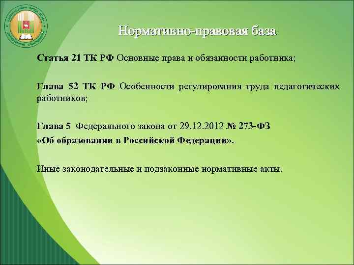 Нормативно-правовая база Статья 21 ТК РФ Основные права и обязанности работника; Глава 52 ТК