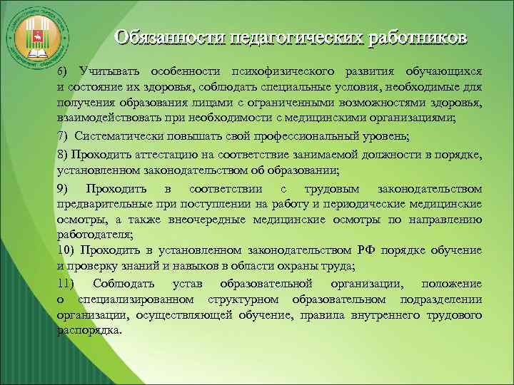 Обязанности педагогических работников 6) Учитывать особенности психофизического развития обучающихся и состояние их здоровья, соблюдать