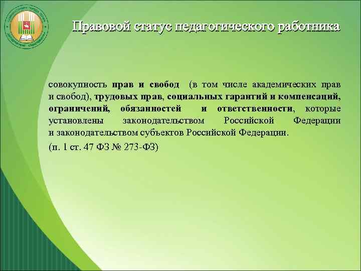 Правовой статус педагогического работника совокупность прав и свобод (в том числе академических прав и