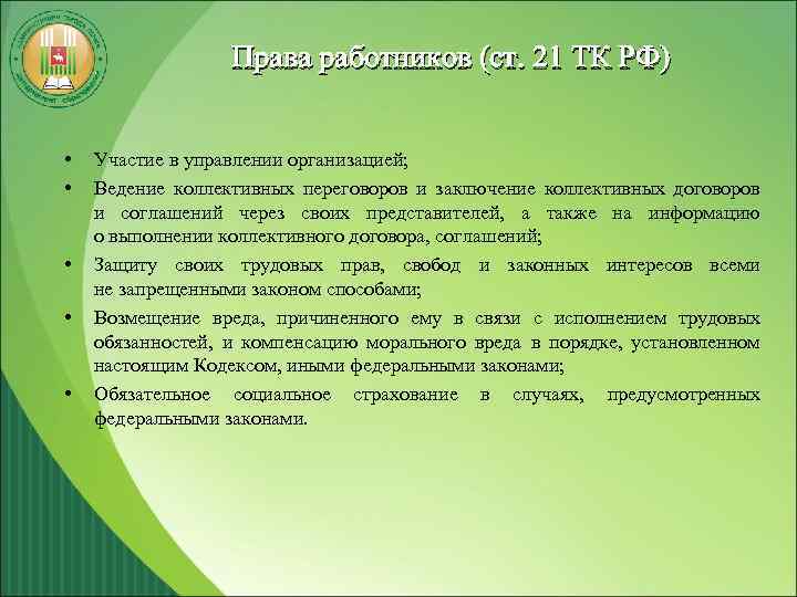 Права работников (ст. 21 ТК РФ) • • • Участие в управлении организацией; Ведение