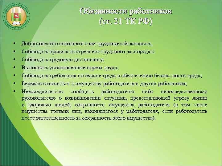 Обязанности работников (ст. 21 ТК РФ) • • Добросовестно исполнять свои трудовые обязанности; Соблюдать