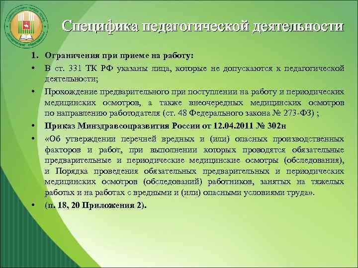 Специфика педагогической деятельности 1. Ограничения приеме на работу: • В ст. 331 ТК РФ