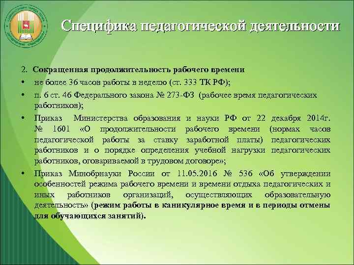 Специфика педагогической деятельности 2. Сокращенная продолжительность рабочего времени • не более 36 часов работы