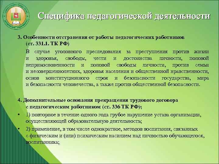 Специфика педагогической деятельности 3. Особенности отстранения от работы педагогических работников (ст. 331. 1. ТК