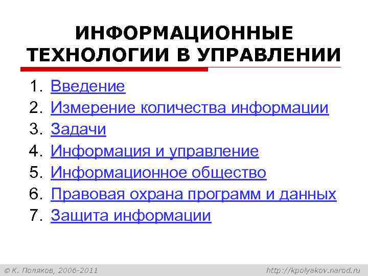 ИНФОРМАЦИОННЫЕ ТЕХНОЛОГИИ В УПРАВЛЕНИИ 1. 2. 3. 4. 5. 6. 7. Введение Измерение количества