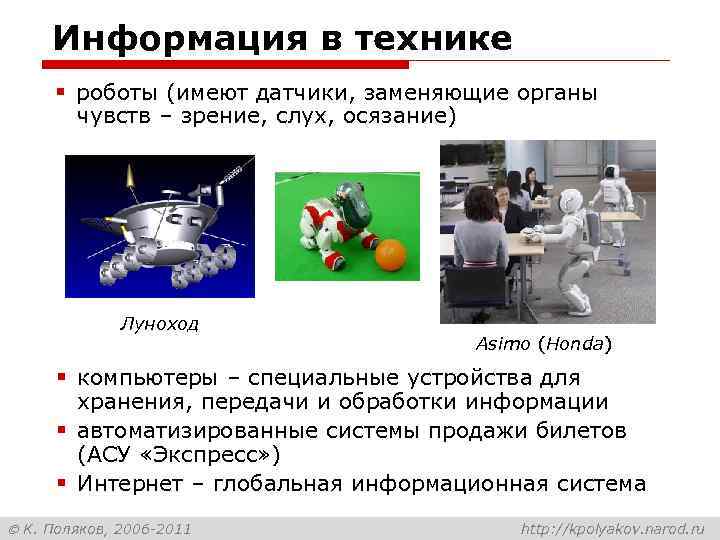 Информация в технике § роботы (имеют датчики, заменяющие органы чувств – зрение, слух, осязание)