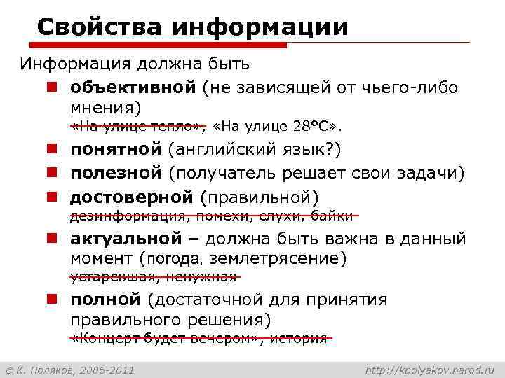 Свойства информации Информация должна быть n объективной (не зависящей от чьего-либо мнения) «На улице