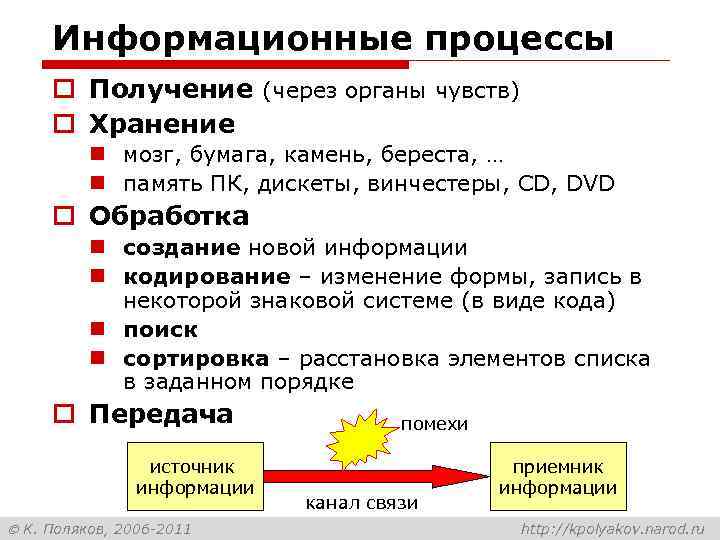 Информационные процессы o Получение (через органы чувств) o Хранение n мозг, бумага, камень, береста,