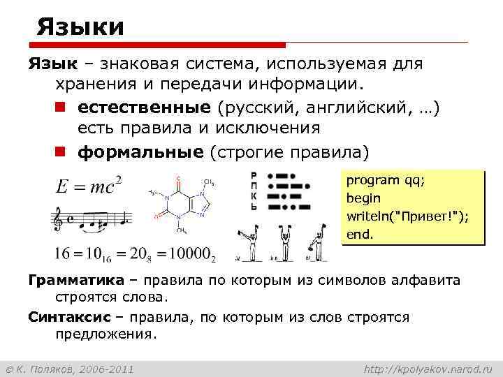 Языки Язык – знаковая система, используемая для хранения и передачи информации. n естественные (русский,