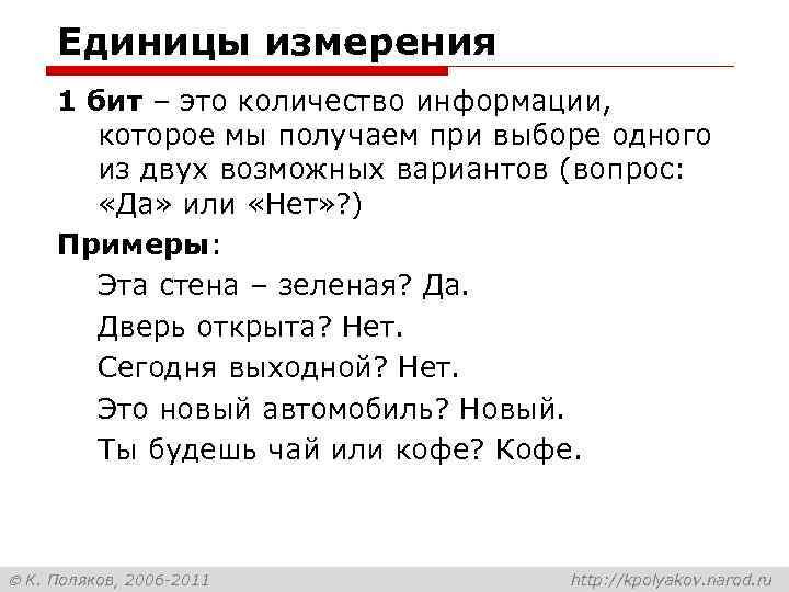 Единицы измерения 1 бит – это количество информации, которое мы получаем при выборе одного