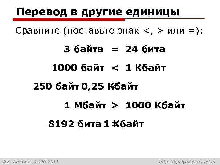 Перевод в другие единицы Сравните (поставьте знак <, > или =): 3 байта =