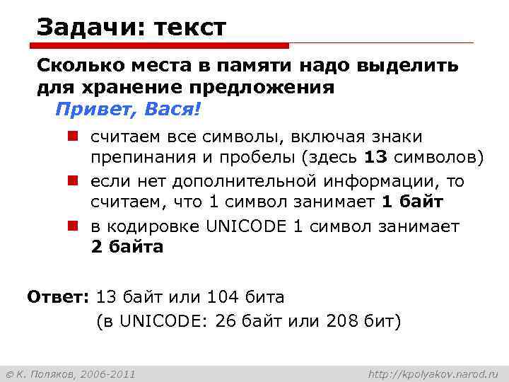 Задачи: текст Сколько места в памяти надо выделить для хранение предложения Привет, Вася! n