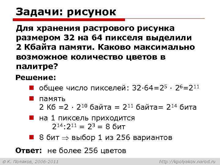 Задачи: рисунок Для хранения растрового рисунка размером 32 на 64 пикселя выделили 2 Кбайта
