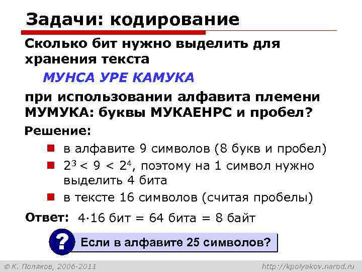 Задачи: кодирование Сколько бит нужно выделить для хранения текста МУНСА УРЕ КАМУКА при использовании