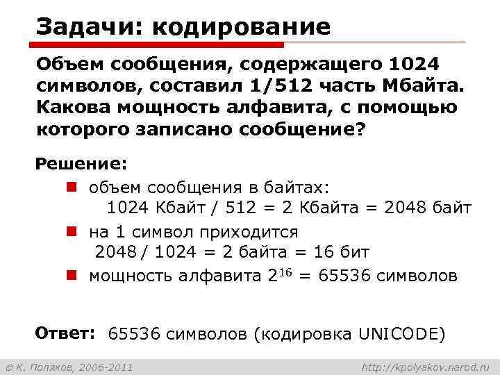 Задачи: кодирование Объем сообщения, содержащего 1024 символов, составил 1/512 часть Мбайта. Какова мощность алфавита,