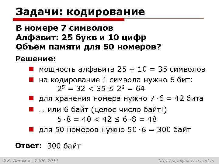 Задачи: кодирование В номере 7 символов Алфавит: 25 букв и 10 цифр Объем памяти