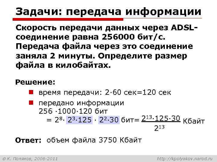 Задачи: передача информации Скорость передачи данных через ADSLсоединение равна 256000 бит/c. Передача файла через