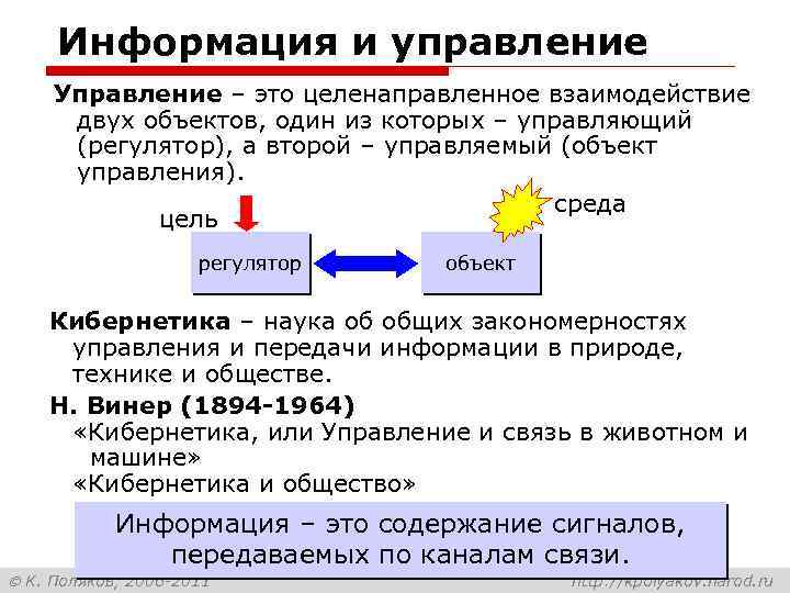 Информация и управление Управление – это целенаправленное взаимодействие двух объектов, один из которых –