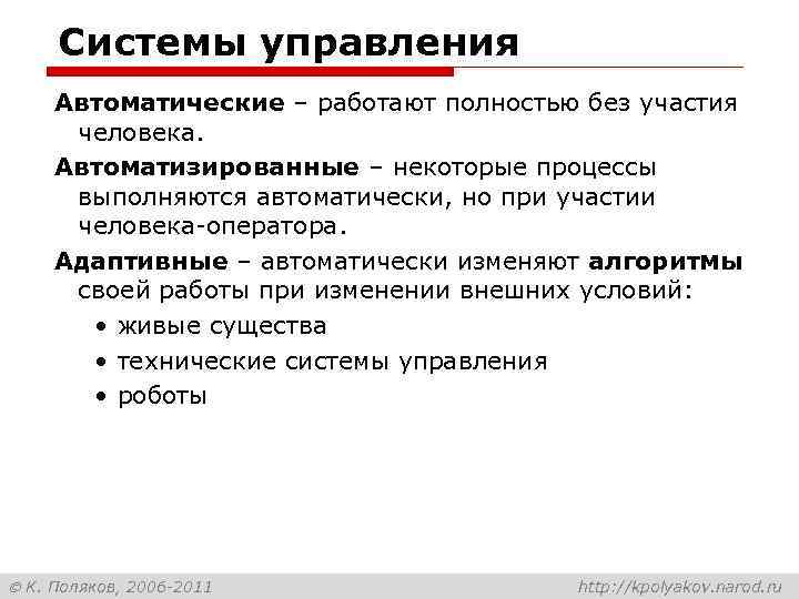 Системы управления Автоматические – работают полностью без участия человека. Автоматизированные – некоторые процессы выполняются