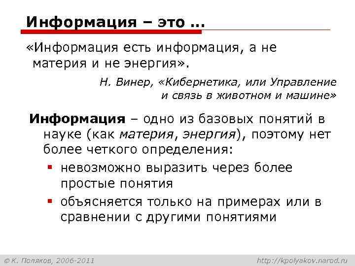 Информация – это … «Информация есть информация, а не материя и не энергия» .