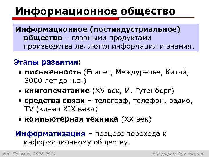 Информационное общество Информационное (постиндустриальное) общество – главными продуктами производства являются информация и знания. Этапы