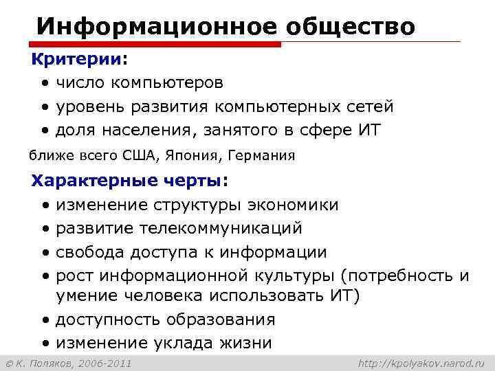 Информационное общество Критерии: • число компьютеров • уровень развития компьютерных сетей • доля населения,