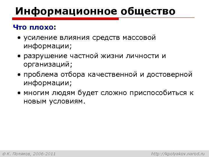 Информационное общество Что плохо: • усиление влияния средств массовой информации; • разрушение частной жизни