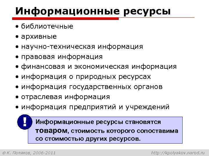 Информационные ресурсы • • • библиотечные архивные научно-техническая информация правовая информация финансовая и экономическая