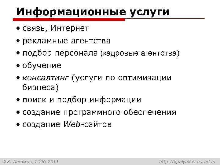 Информационные услуги • связь, Интернет • рекламные агентства • подбор персонала (кадровые агентства) •