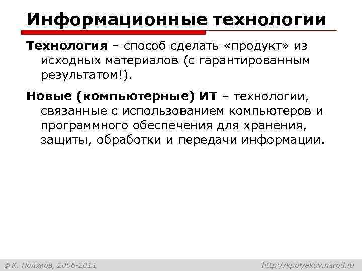 Информационные технологии Технология – способ сделать «продукт» из исходных материалов (с гарантированным результатом!). Новые